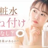 化粧水　重ね付け　意味なし